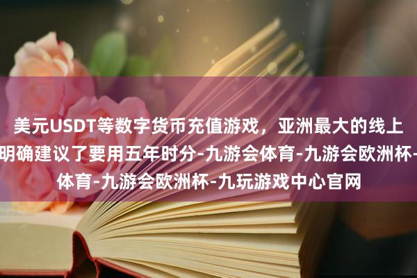 美元USDT等数字货币充值游戏，亚洲最大的线上游戏服务器供应商明确建议了要用五年时分-九游会体育-九游会欧洲杯-九玩游戏中心官网