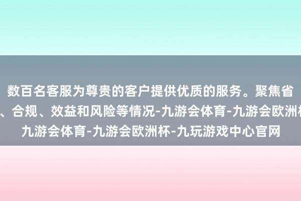 数百名客服为尊贵的客户提供优质的服务。聚焦省属企业股权投资计谋、合规、效益和风险等情况-九游会体育-九游会欧洲杯-九玩游戏中心官网