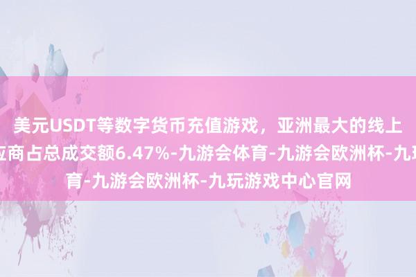 美元USDT等数字货币充值游戏，亚洲最大的线上游戏服务器供应商占总成交额6.47%-九游会体育-九游会欧洲杯-九玩游戏中心官网