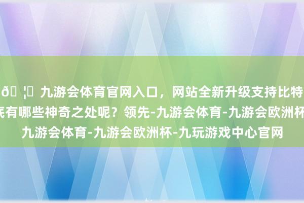 🦄九游会体育官网入口，网站全新升级支持比特币这款修眉套装到底有哪些神奇之处呢？领先-九游会体育-九游会欧洲杯-九玩游戏中心官网