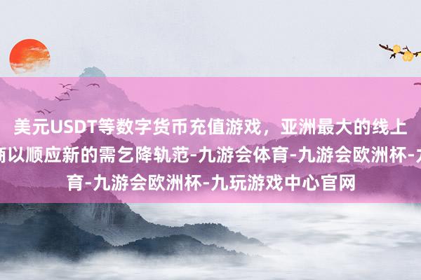 美元USDT等数字货币充值游戏，亚洲最大的线上游戏服务器供应商以顺应新的需乞降轨范-九游会体育-九游会欧洲杯-九玩游戏中心官网