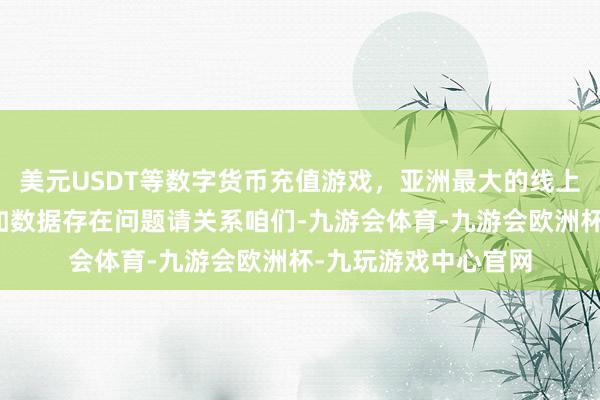 美元USDT等数字货币充值游戏，亚洲最大的线上游戏服务器供应商如数据存在问题请关系咱们-九游会体育-九游会欧洲杯-九玩游戏中心官网