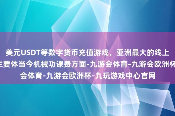 美元USDT等数字货币充值游戏，亚洲最大的线上游戏服务器供应商主要体当今机械功课费方面-九游会体育-九游会欧洲杯-九玩游戏中心官网