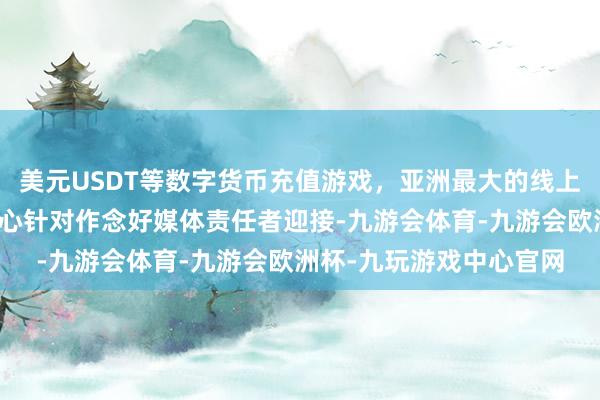 美元USDT等数字货币充值游戏，亚洲最大的线上游戏服务器供应商并重心针对作念好媒体责任者迎接-九游会体育-九游会欧洲杯-九玩游戏中心官网