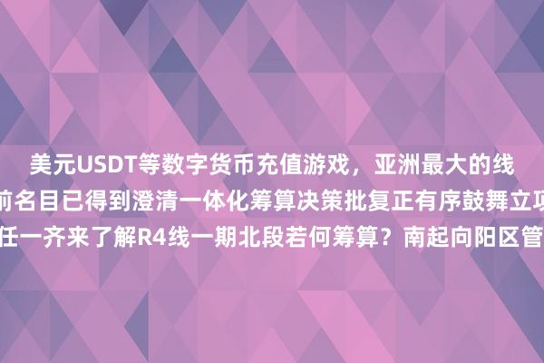 美元USDT等数字货币充值游戏，亚洲最大的线上游戏服务器供应商日前名目已得到澄清一体化筹算决策批复正有序鼓舞立项等开工前的准备责任一齐来了解R4线一期北段若何筹算？南起向阳区管庄路西口站北至顺义区燕京桥站全长约21.3公里地下段13.6公里高架段7.7公里R4线一期北段路过那边？路过向阳区、顺义区衔接向阳金盏外洋互助就业区第四使馆区皆门外洋机场及临空经济示范区转换式产业集群示范区（顺义）等首邀功能