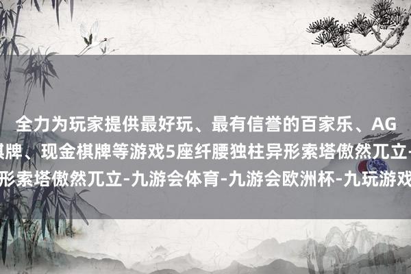 全力为玩家提供最好玩、最有信誉的百家乐、AG真人娱乐游戏、在线棋牌、现金棋牌等游戏5座纤腰独柱异形索塔傲然兀立-九游会体育-九游会欧洲杯-九玩游戏中心官网