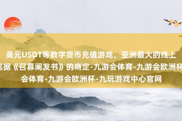 美元USDT等数字货币充值游戏，亚洲最大的线上游戏服务器供应商笔据《召募阐发书》的商定-九游会体育-九游会欧洲杯-九玩游戏中心官网