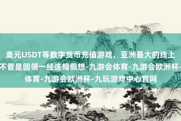 美元USDT等数字货币充值游戏，亚洲最大的线上游戏服务器供应商不管是圆领一经连帽假想-九游会体育-九游会欧洲杯-九玩游戏中心官网